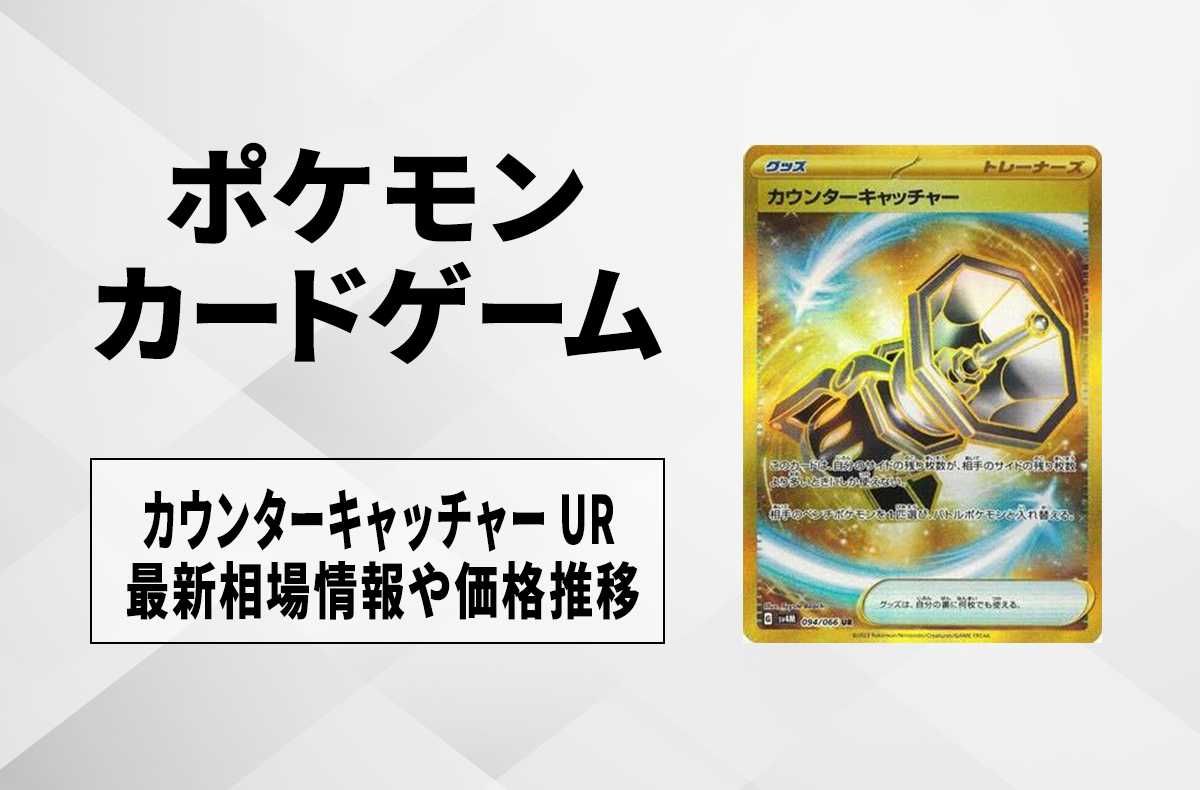 ポケカ】カウンターキャッチャー URの買取価格と最新相場と値段推移