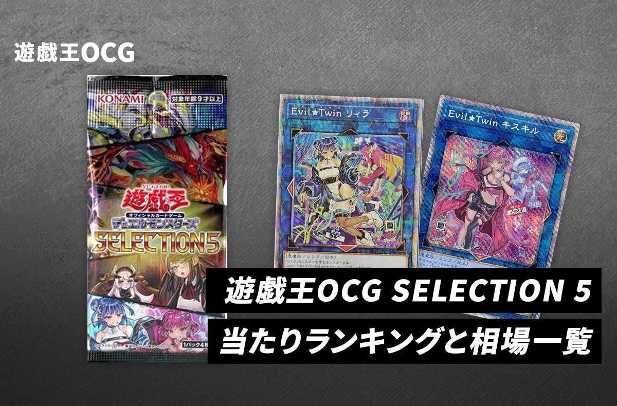 遊戯王OCG】セレクション5の当たりランキングと相場一覧まとめ