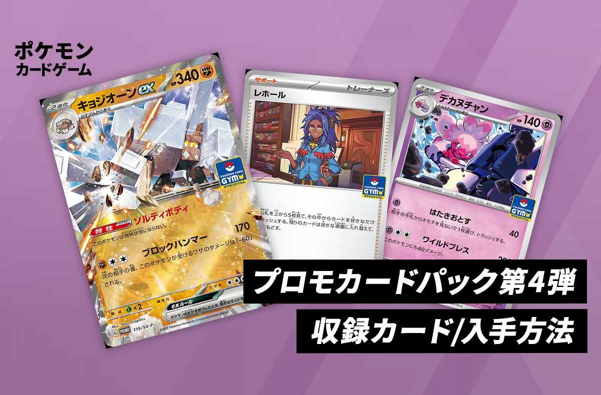 ポケカ】プロモカードパック第4弾が2023年10月27日より配布開始
