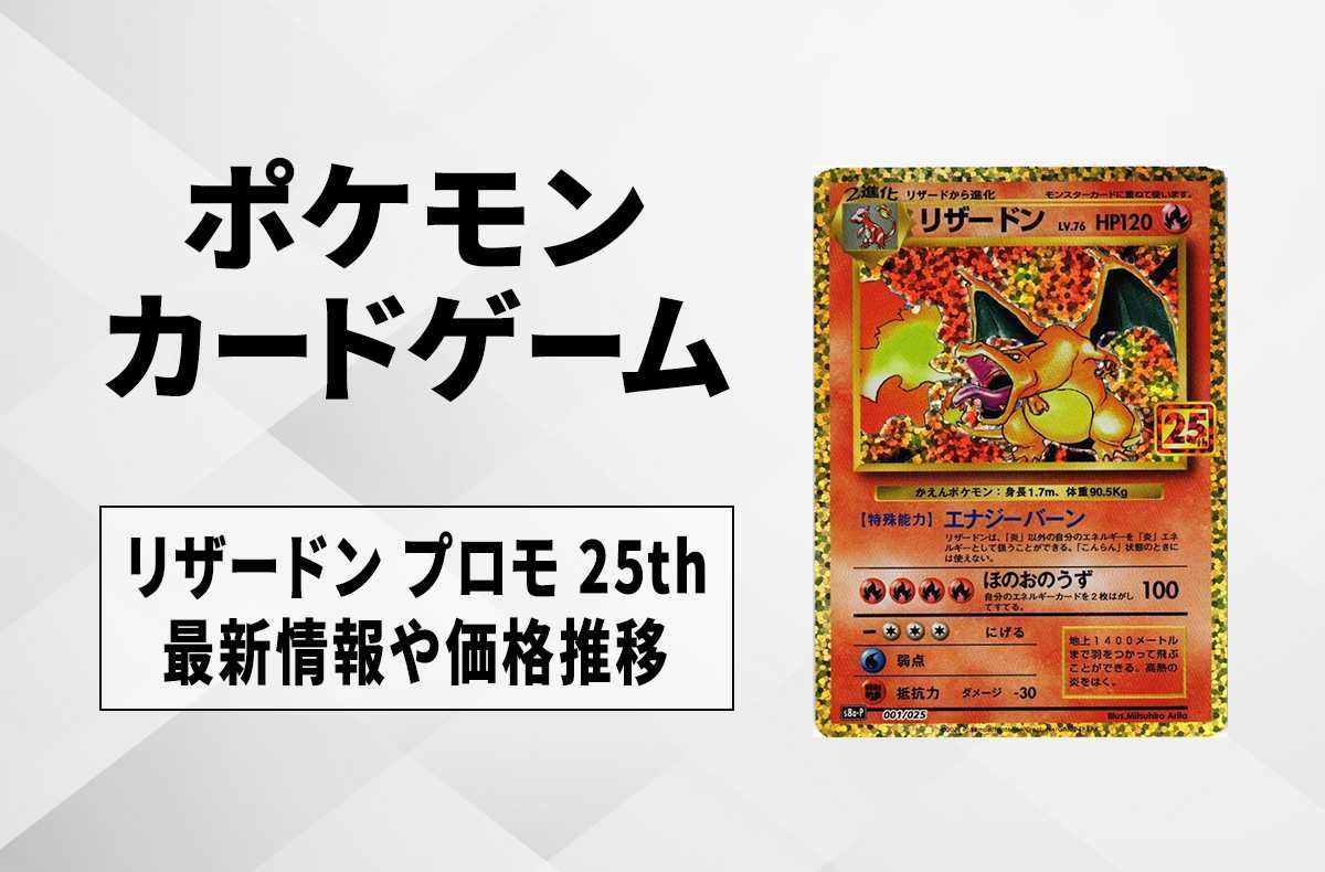 ポケカ】リザードン25thの買取価格と最新相場と値段推移【8/17時点