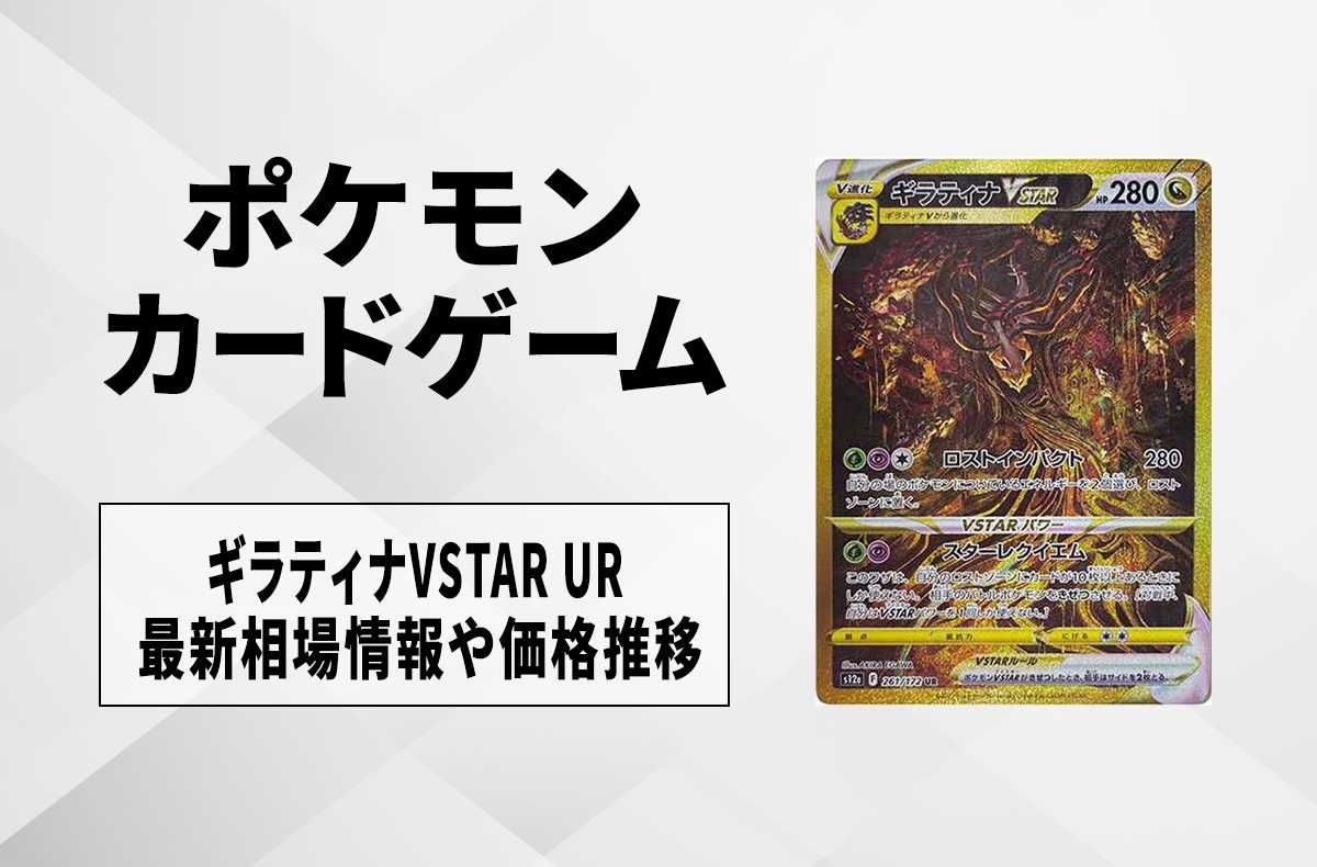 ポケカ】ギラティナVSTAR URの買取価格と最新相場と値段推移【8/8時点