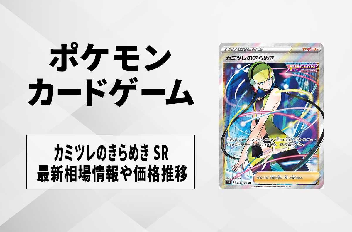 ポケカ】カミツレのきらめき SRの買取価格と最新相場と値段推移