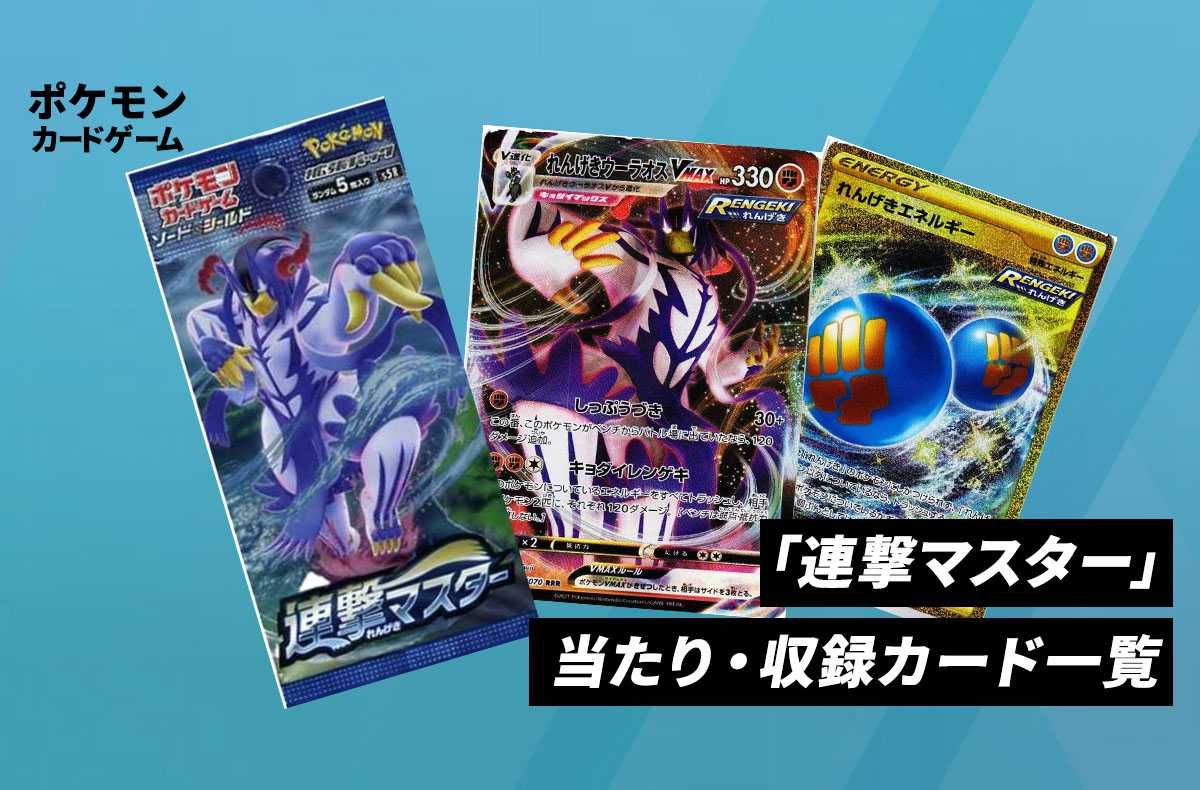 ポケカ】拡張パック「連撃マスター」の収録・当たりカードリスト/予約