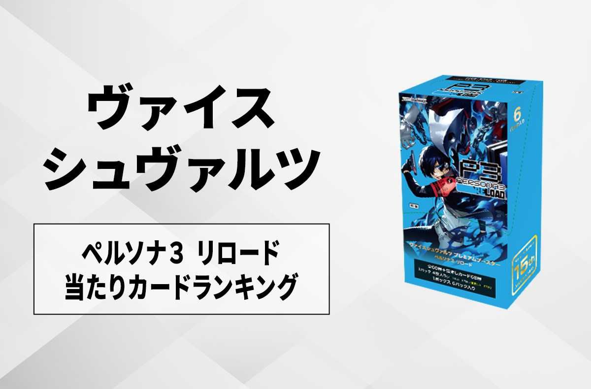 ヴァイスシュヴァルツ】プレミアムブースター ペルソナ3 リロードの