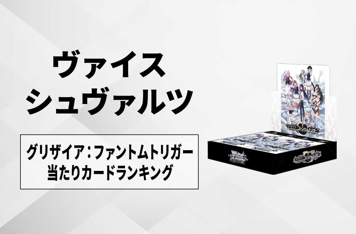 ヴァイスシュヴァルツ】グリザイア：ファントムトリガーの高額・当たり