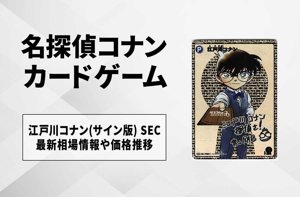 コナンTCG】江戸川コナン SEC(サイン版)の最新相場と値段推移
