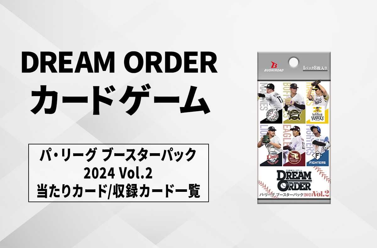 ドリームオーダー】セ・リーグ ブースターパック 2024 Vol.2の高額