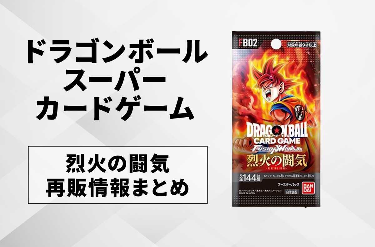 フュージョンワールド】烈火の闘気の再販はいつ？どこで買える？再販