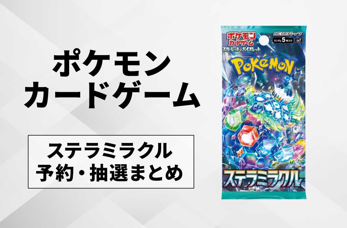 ポケカ】ステラミラクルの予約・抽選情報まとめ【7月17日更新