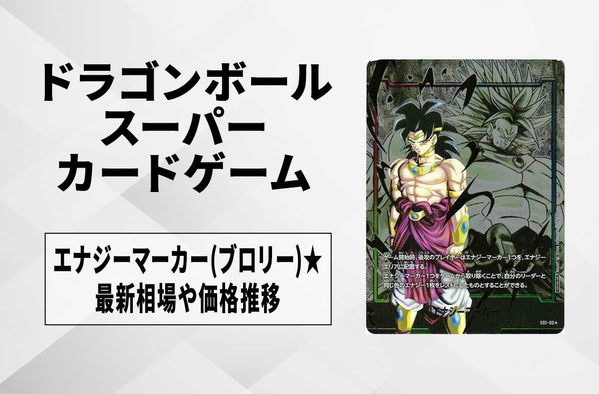 ブロリー エナジーマーカー パラレル 体験会フュージョンワールド