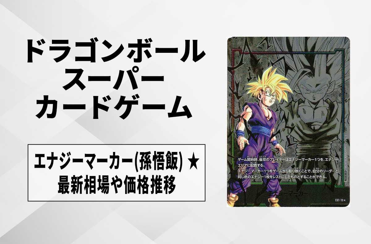 フュージョンワールド】エナジーマーカー(孫悟飯) ☆の最新相場と値段