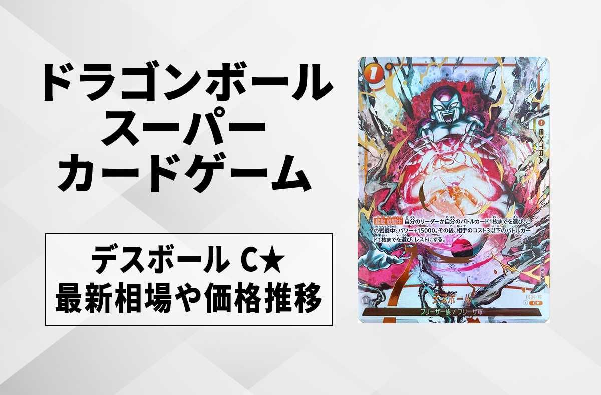 フュージョンワールド】デスボール C☆(パラレル)の最新相場と値段推移