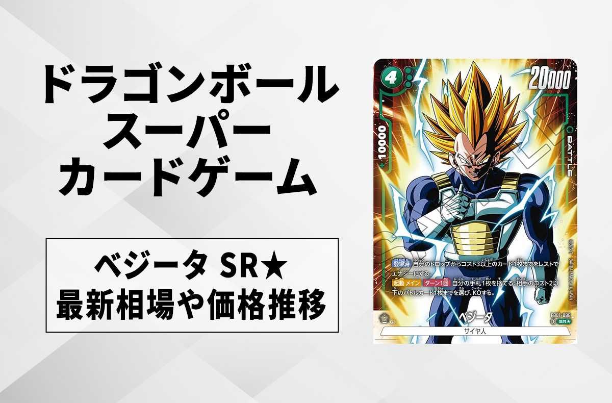フュージョンワールド】ベジータ SR☆(パラレル)の最新相場と値段推移