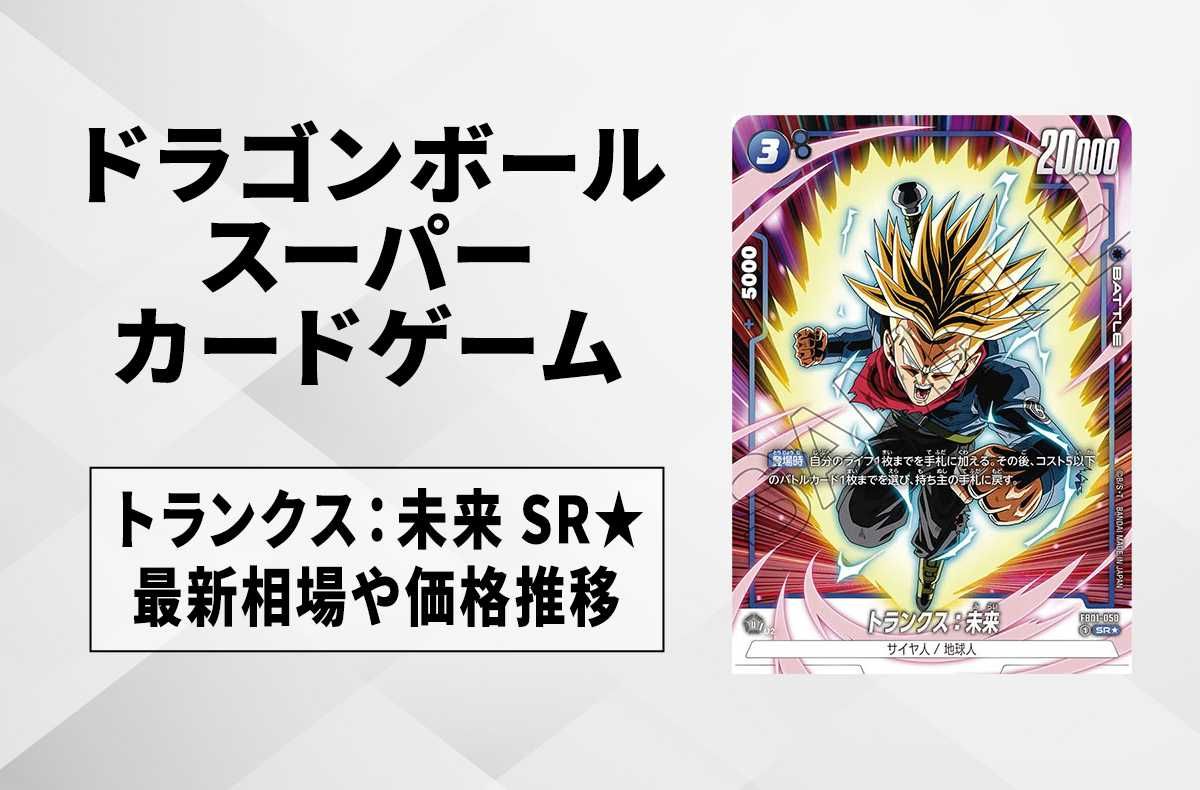 フュージョンワールド】トランクス：未来 SR☆(パラレル)の最新相場と