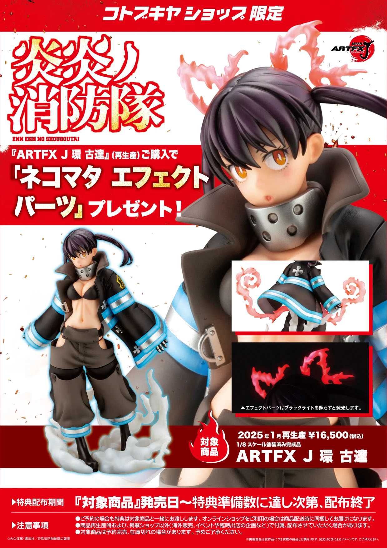ARTFX J】『炎炎ノ消防隊』環古達、2025年1月に再販決定