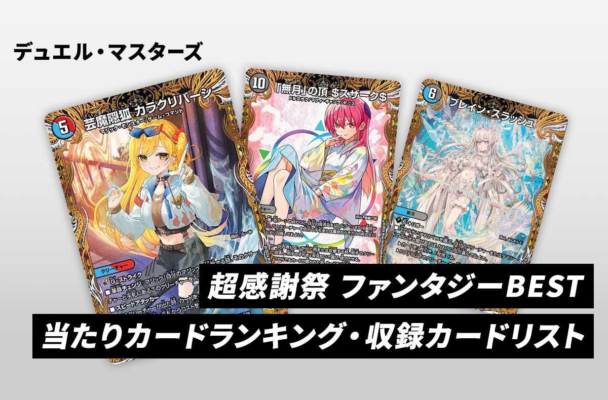 デュエマ】超感謝祭 ファンタジーBESTの当たりカードランキング/買取
