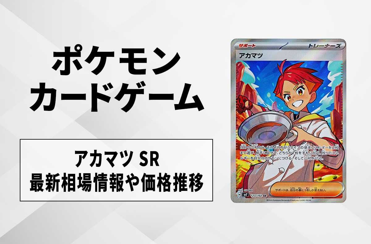 ポケカ】アカマツ SRの買取・相場価格と値段推移｜ステラミラクル