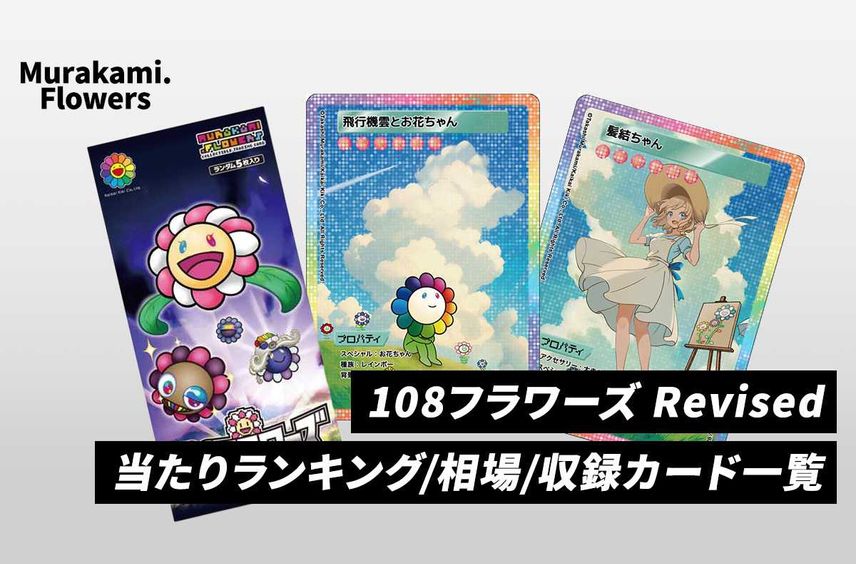 村上隆 flowers 108 REVISED 2BOX 日本語版・英語版 村上隆 flowers