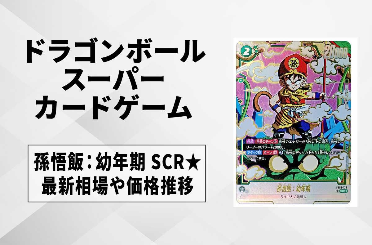 フュージョンワールド】孫悟飯：幼年期 SCR☆(シークレットパラレル)の