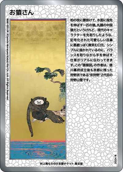 Murakami.Flowers】村上隆 もののけ京都 チケット限定版パックの