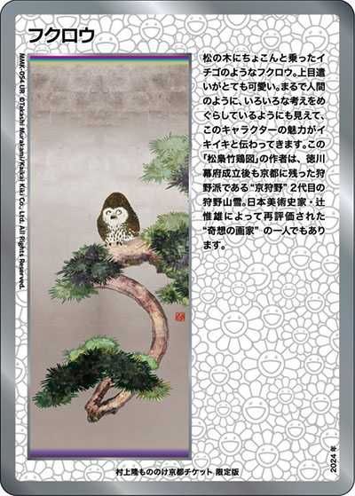 Murakami.Flowers】村上隆 もののけ京都 チケット限定版パックの