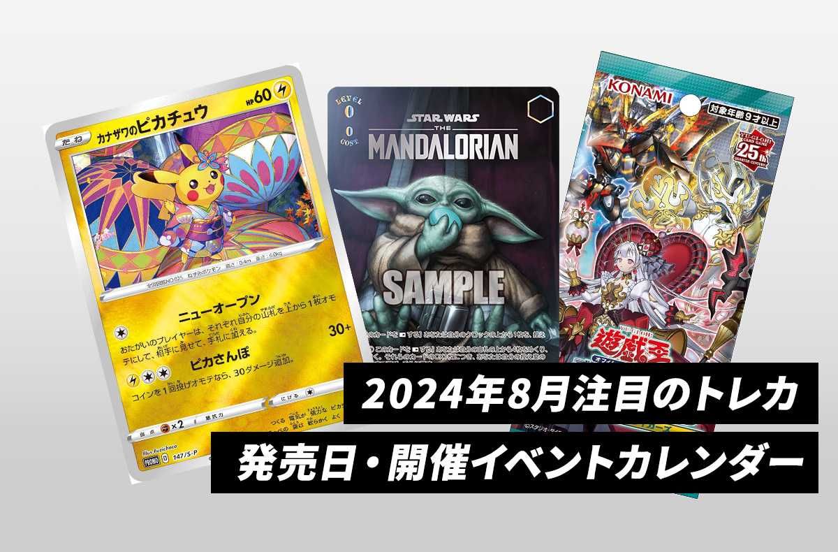 2024年8月の注目トレカ 発売日・開催イベントカレンダー【8/20更新