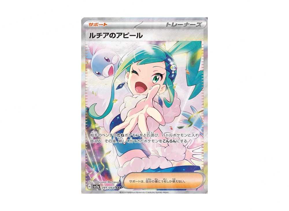 ポケカ】ルチアのアピールSARの買取価格/値段推移・相場情報！なぜ高い