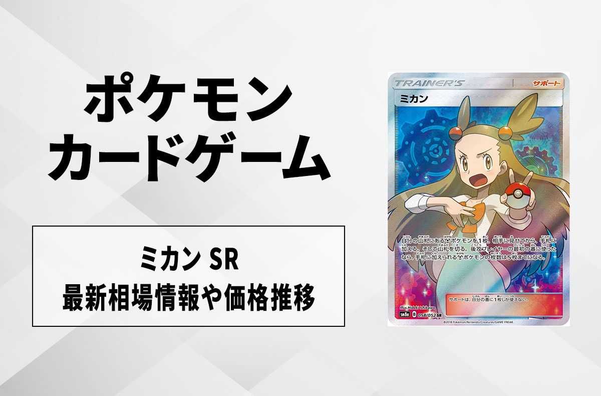 ポケカ】ミカンSRの買取・相場価格と値段推移【9/25時点