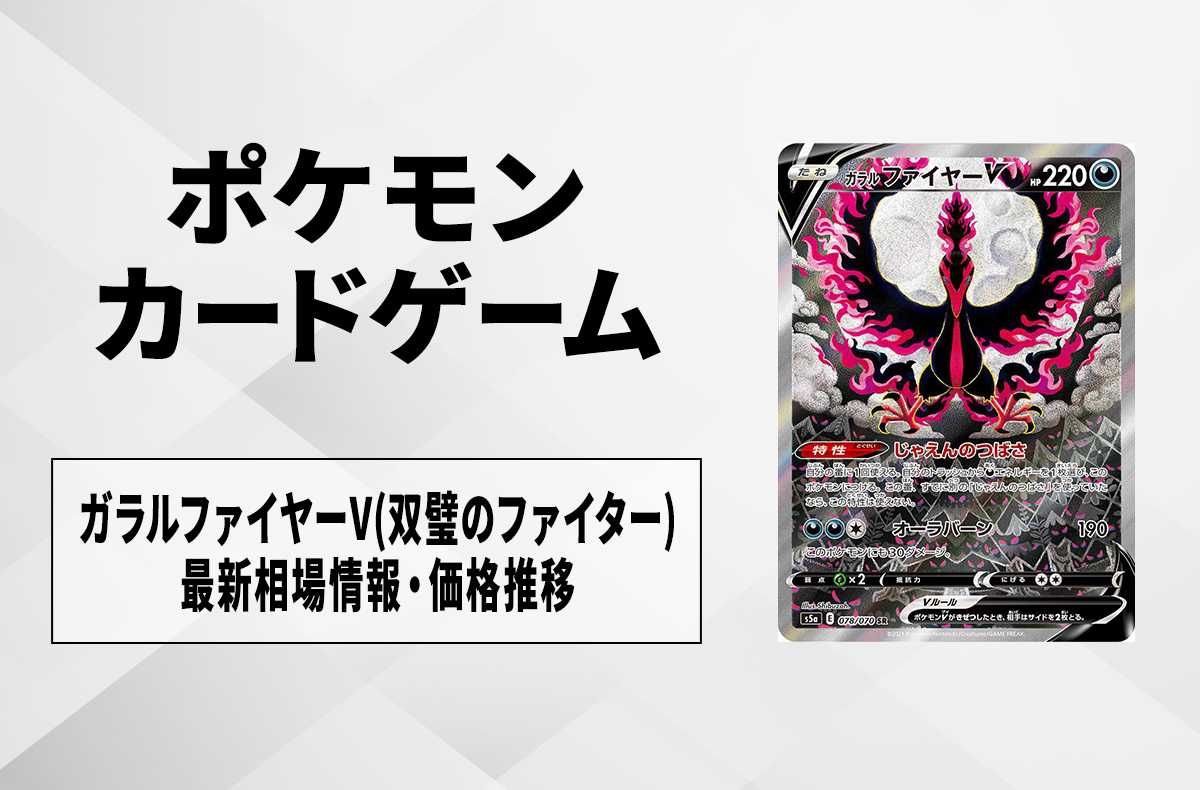 ポケカ】ガラルファイヤーV SR: SA(双璧のファイター)の最新相場情報や