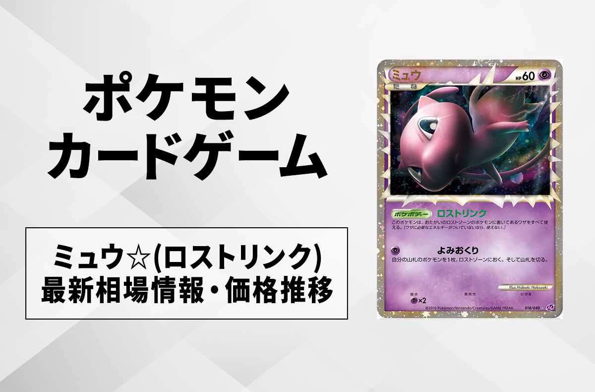 ポケカ】ミュウ☆(ロストリンク)の最新相場情報や値段の推移【6/23時点
