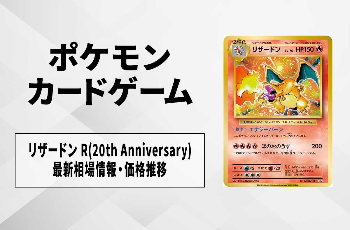 ポケカ】リザードン R(かえんリザードン/20th Anniversary)の最新相場