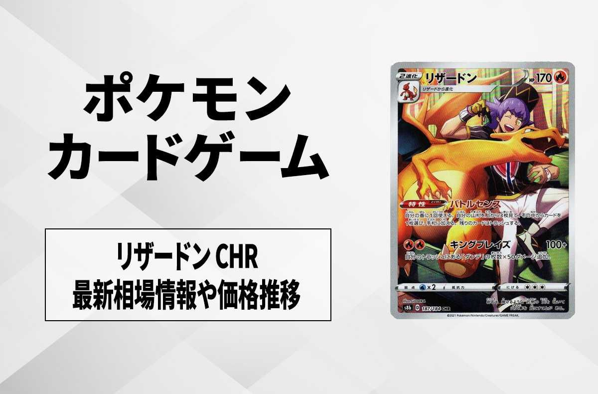 ポケカ】リザードン CHRの最新相場情報や値段の推移【6/9時点