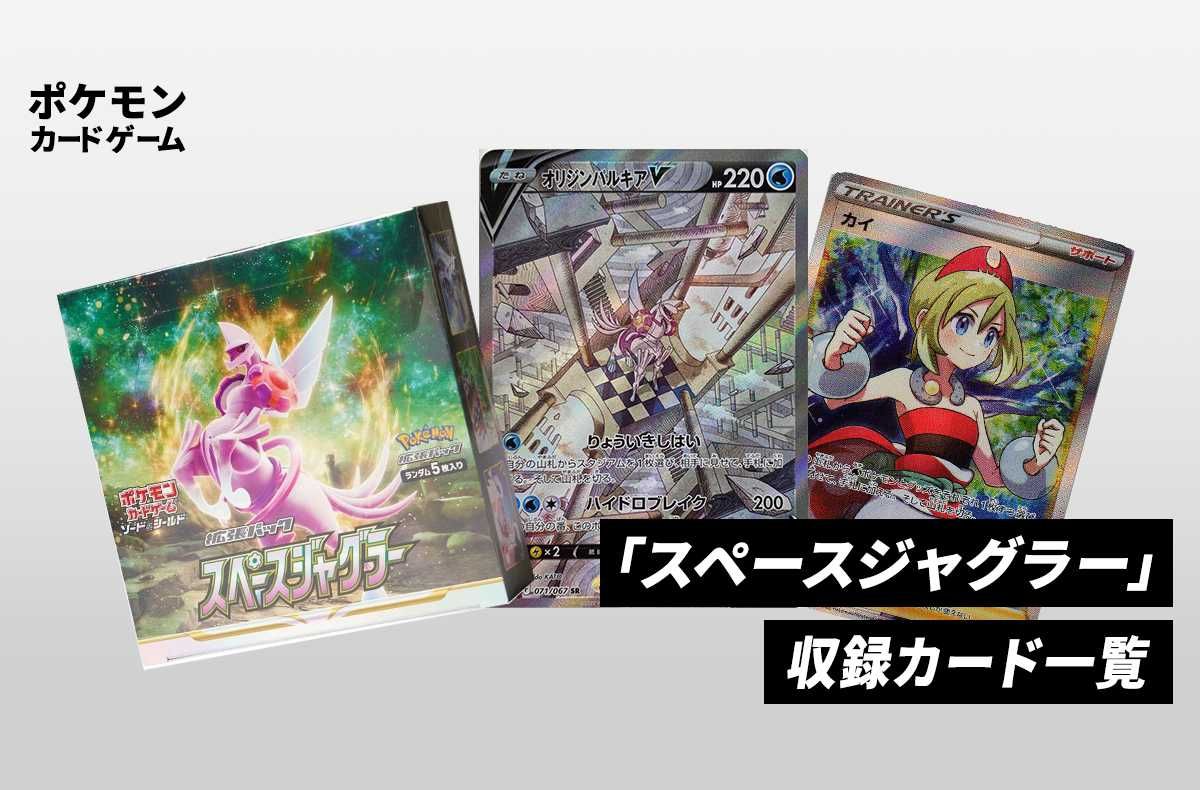 ポケカ】拡張パック「スペースジャグラー」の収録カードリスト/予約