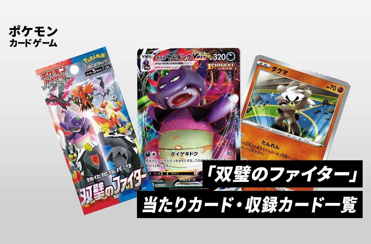 ポケカ】強化拡張パック「双璧のファイター」の収録・当たりカード