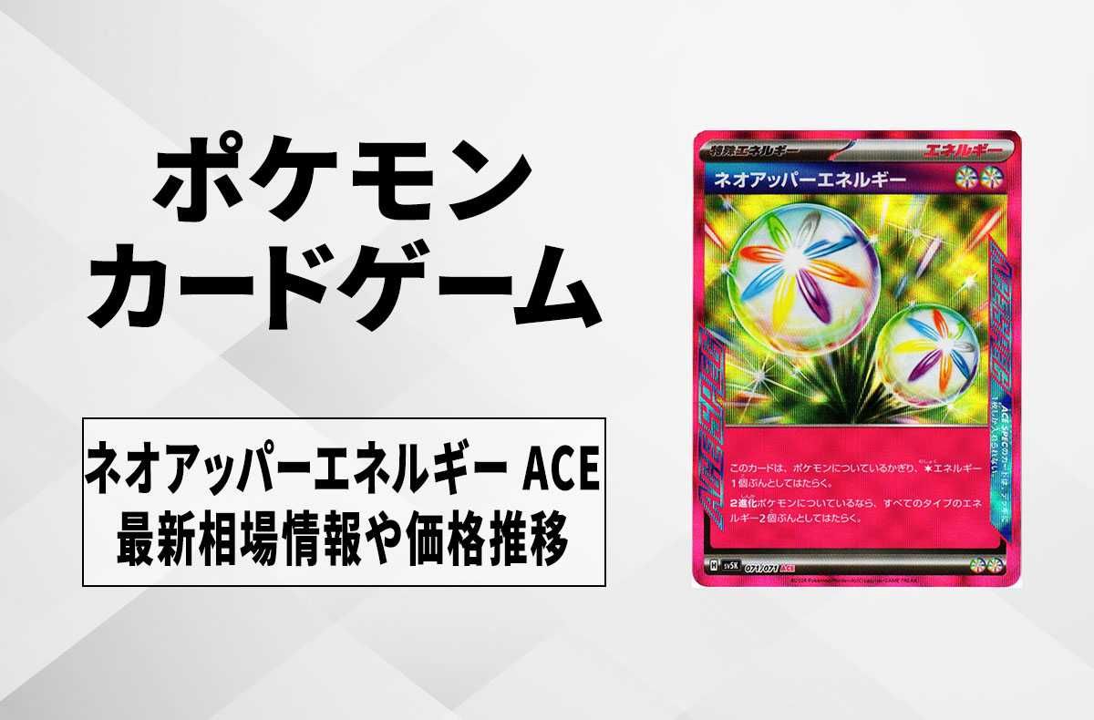 ポケカ】ネオアッパーエネルギーの相場予想や発売後の人気考察