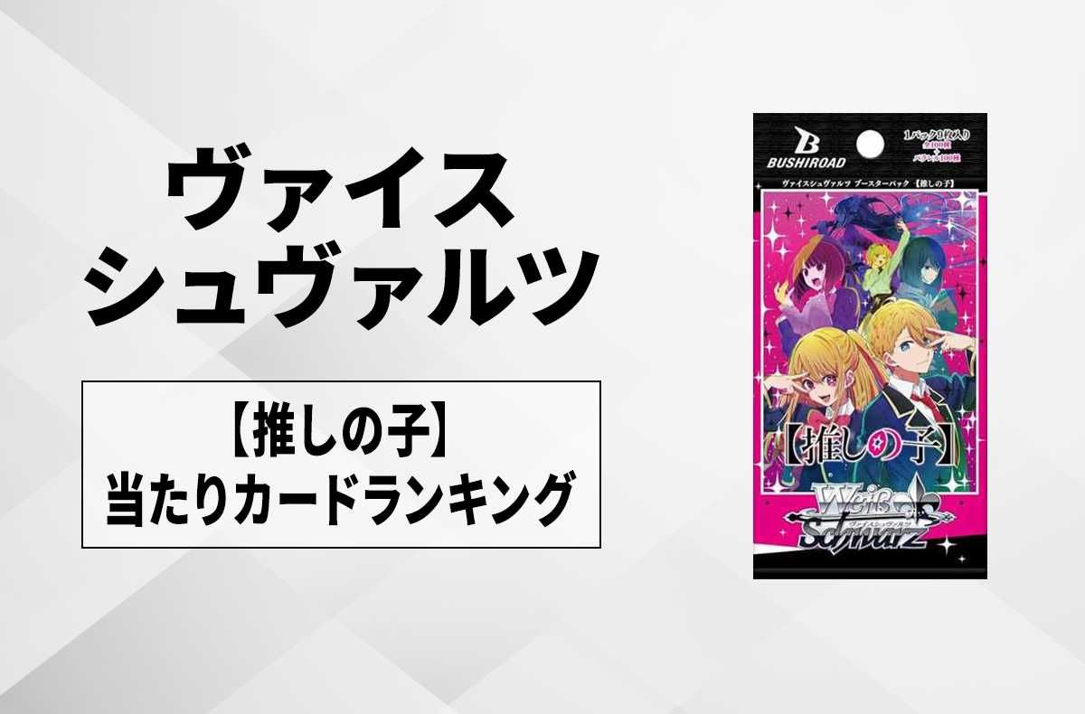 ヴァイスシュヴァルツ】ブースターパック【推しの子】の高額・当たり