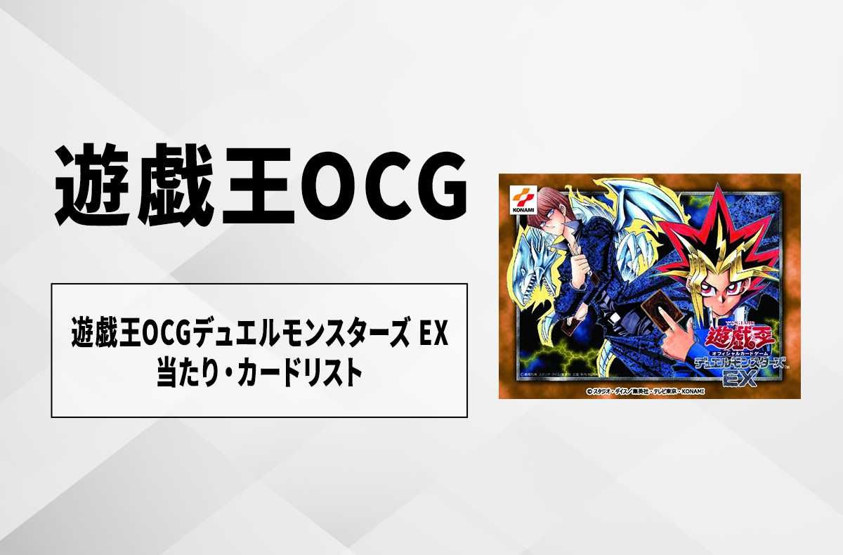 遊戯王OCG】デュエルモンスターズ EX 復刻版の当たりランキング/収録