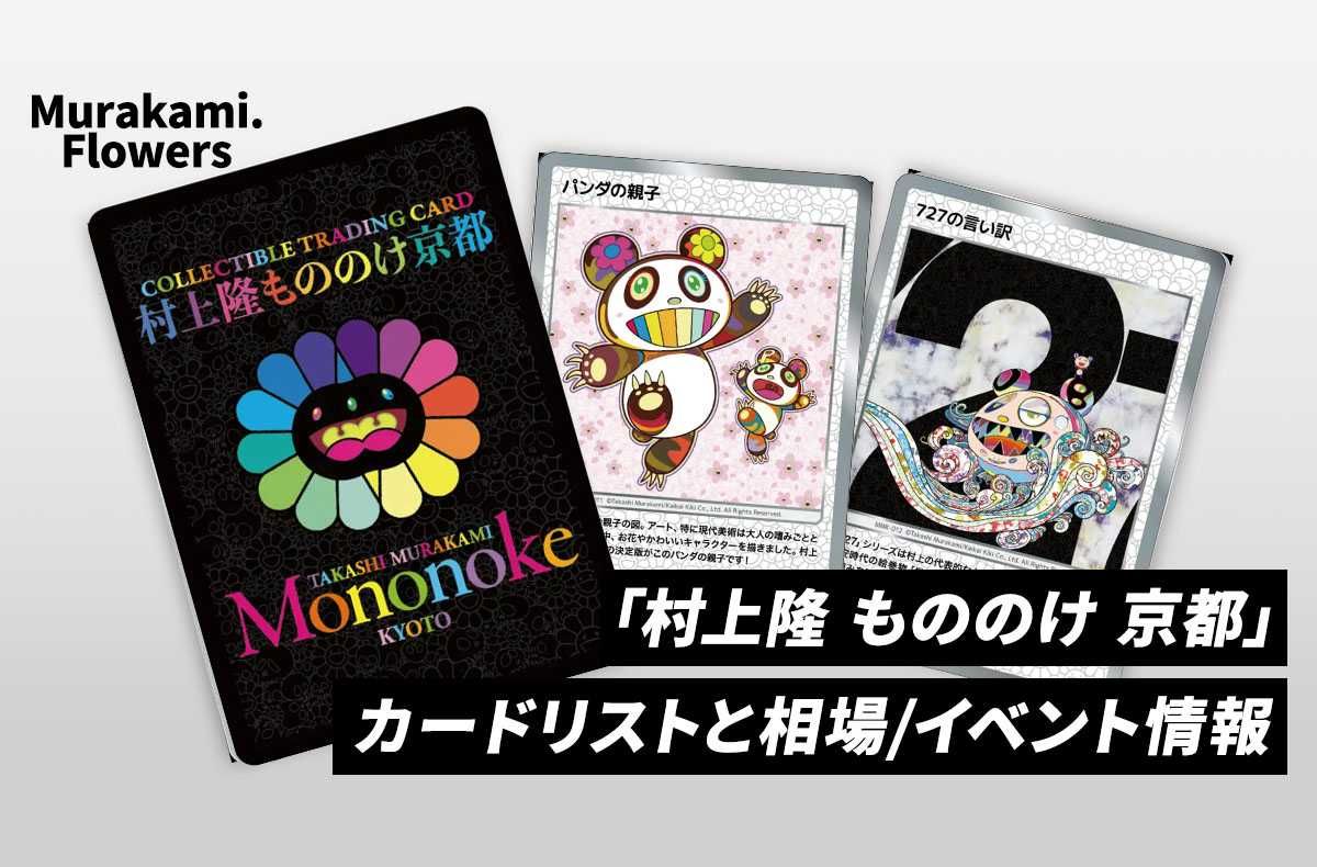 Murakami.Flowers】高額・当たりカードランキング｜2024年最新