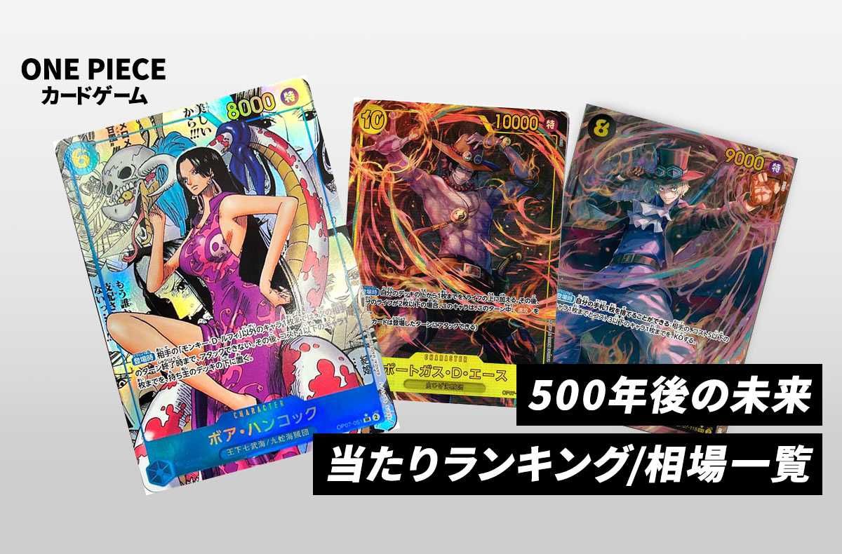 ワンピースカード】500年後の未来の当たりランキング/相場・買取/値段
