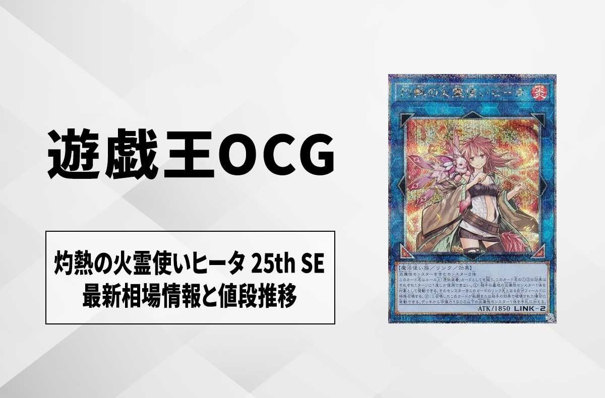遊戯王OCG】灼熱の火霊使いヒータ 25th SEの最新相場と値段推移