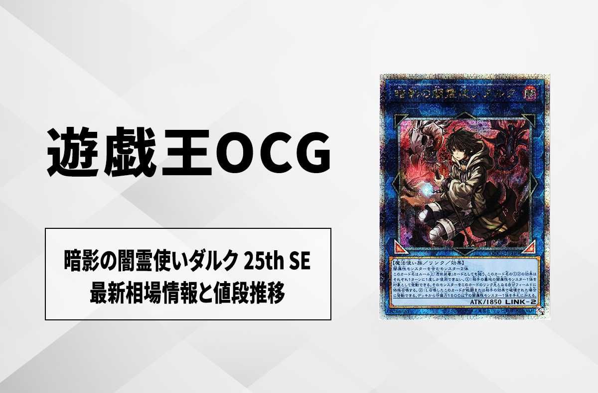遊戯王OCG】暗影の闇霊使いダルク 25th SEの最新相場と値段推移