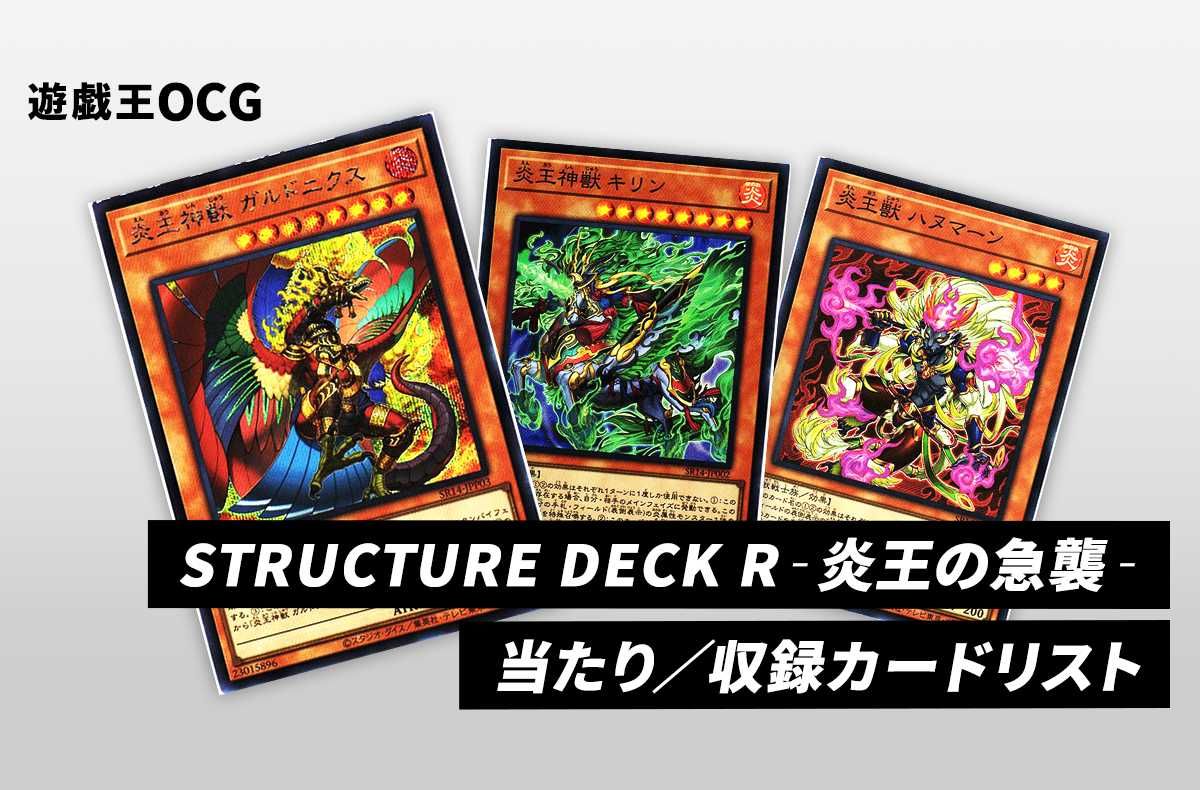 遊戯王OCG】「遊戯王OCG デュエルモンスターズ ストラクチャーデッキR