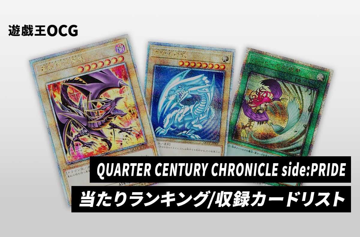 遊戯王OCG】クォーター・センチュリー・クロニクル サイド：プライドの