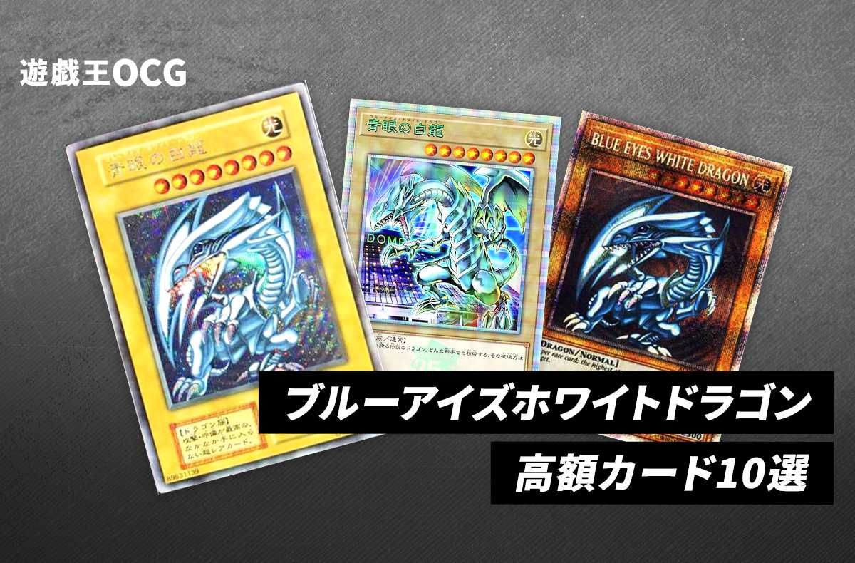 遊戯王OCG】1番高額なブルーアイズとは？ブルーアイズホワイトドラゴン