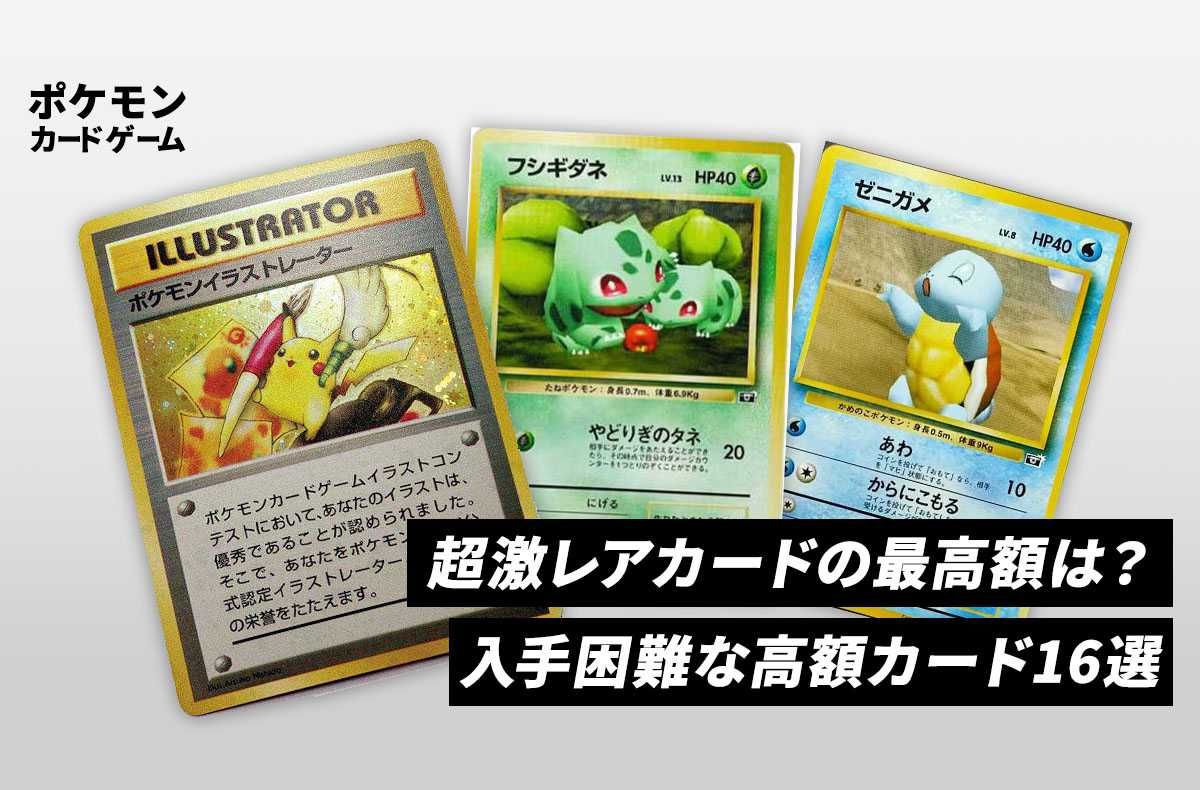ポケカ】超激レアカードの最高額は？入手困難な高額カード16選