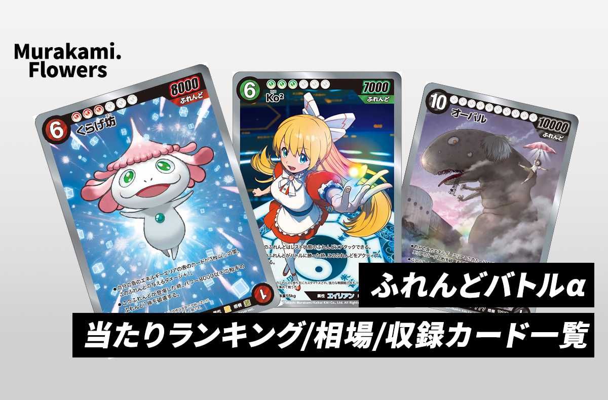 ふれんどバトルαの当たりカードランキング/相場情報/発売日/値段まとめ