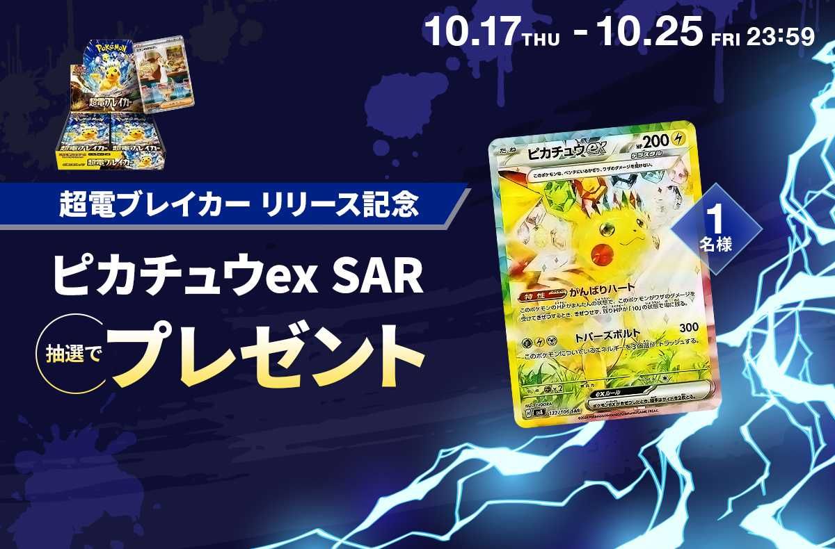 ポケカ「超電ブレイカー」収録の「ピカチュウex SAR」が抽選で1名様