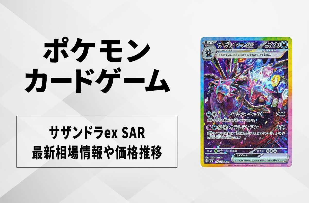 ポケカ】サザンドラex SARの買取・相場価格と値段推移｜超電ブレイカー