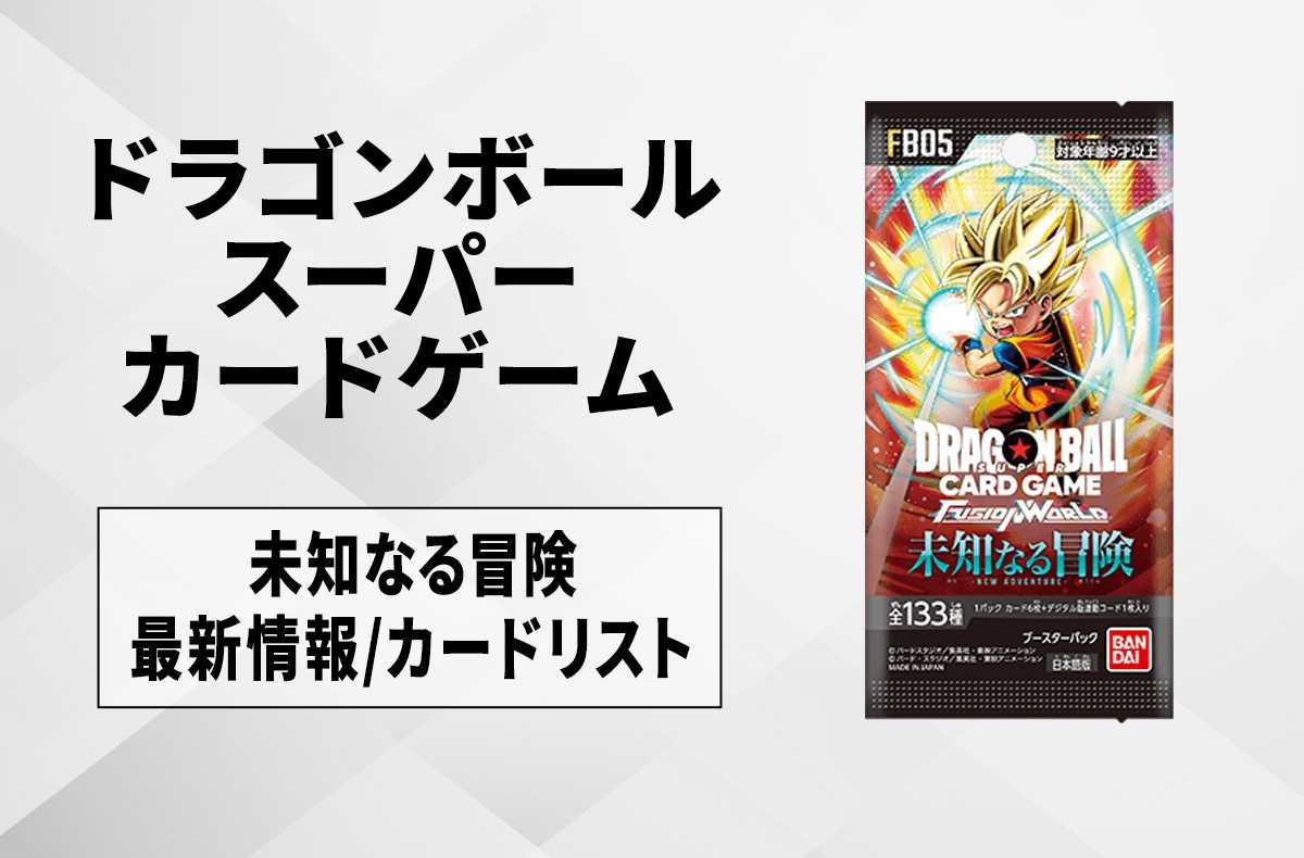 新品 ドラゴンボール フュージョンワールド 未知なる冒険 1カートン 未