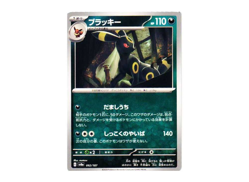 ブラッキー SV8a テラスタルフェスex 092/187 ブラッキー SV8a テラス